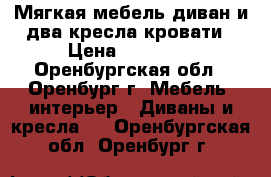 Мягкая мебель,диван и два кресла-кровати › Цена ­ 10 000 - Оренбургская обл., Оренбург г. Мебель, интерьер » Диваны и кресла   . Оренбургская обл.,Оренбург г.